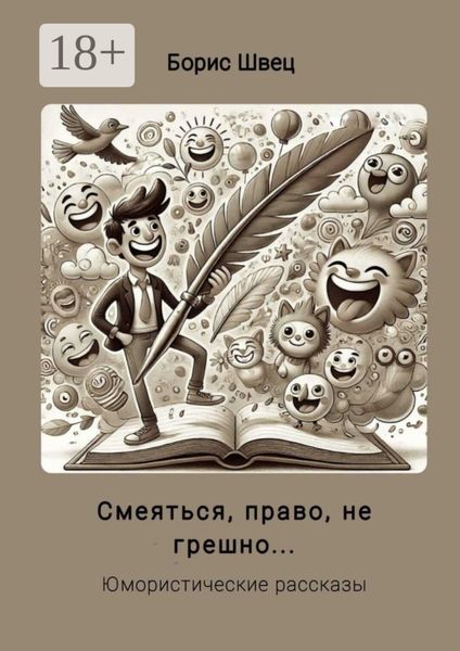Смеяться, право, не грешно… Юмористические рассказы