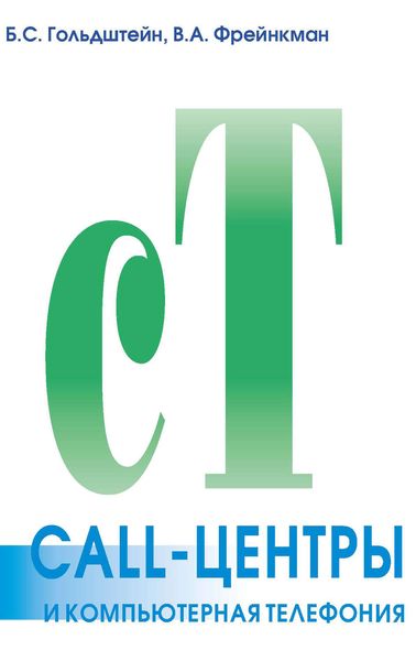 CALL-центры и компьютерная телефония