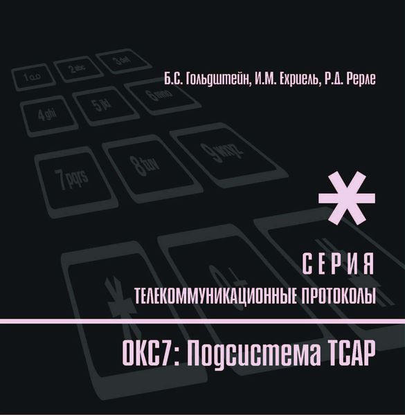 ОКС7: Подсистема ТСАР