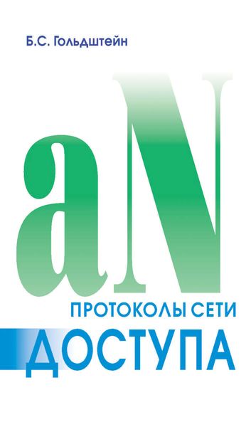 Протоколы сети доступа. Том 2