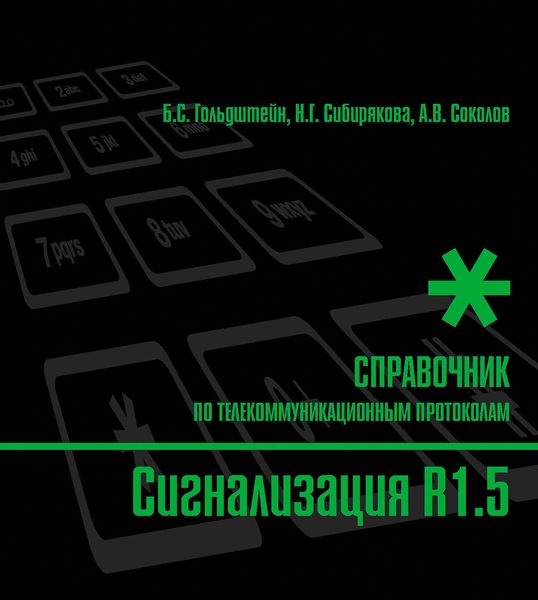 Справочник по телекоммуникационным протоколам. Сигнализация R1.5