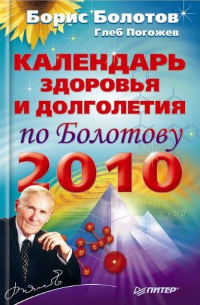 Календарь здоровья и долголетия по Болотову на 2010 год