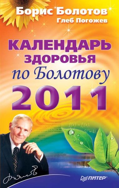 Календарь здоровья по Болотову на 2011 год