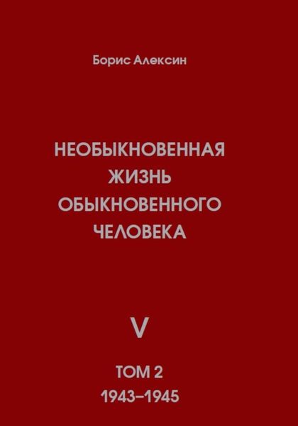 Необыкновенная жизнь обыкновенного человека. Книга 5. Том 2