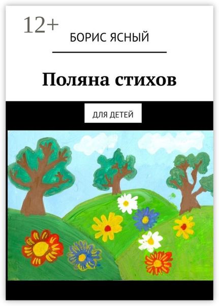 Поляна стихов. Для детей