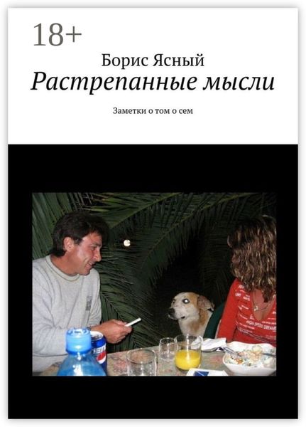 Растрепанные мысли. Заметки о том о сём