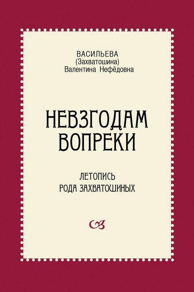 Невзгодам вопреки. Летопись рода Захватошиных