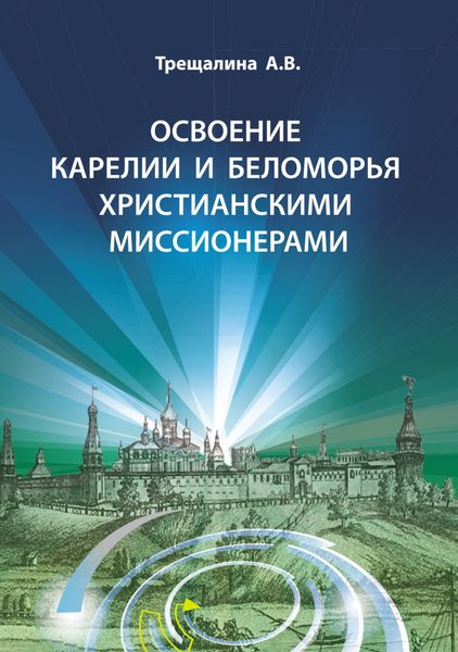 Освоение Карелии и Беломорья христианскими миссионерами
