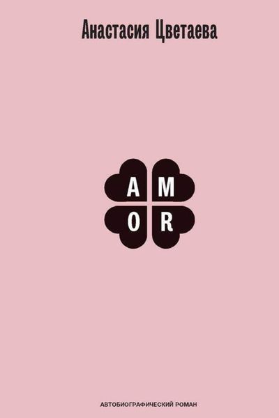 Amor. Автобиографический роман