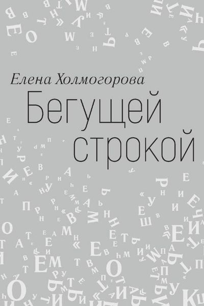 Бегущей строкой