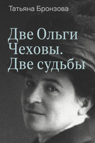 Две Ольги Чеховы. Две судьбы. Книга 1. Ольга Леонардовна