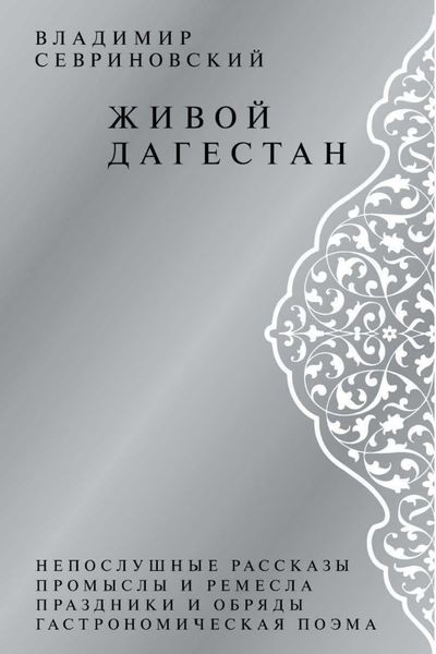 Живой Дагестан