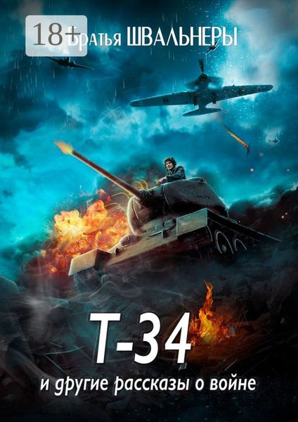 Т-34 и другие рассказы о войне
