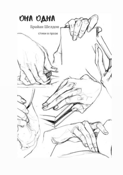 Она одна. Стихи в прозе