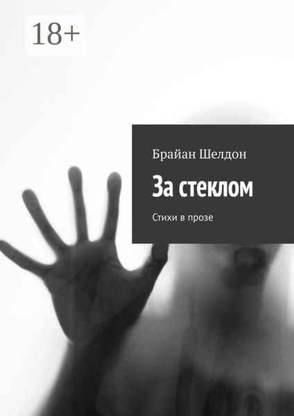 За стеклом. Стихи в прозе