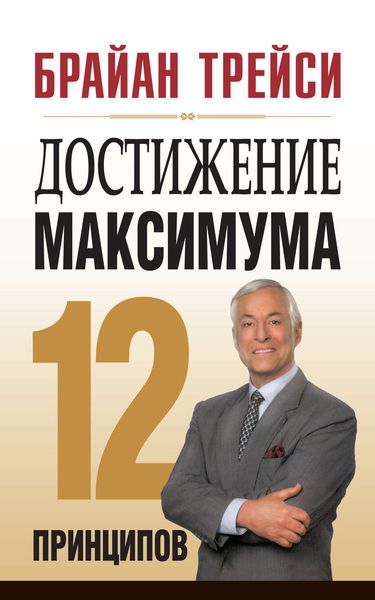 Достижение максимума. 12 принципов