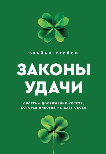 Законы удачи. Система достижения успеха, которая никогда не дает сбоев