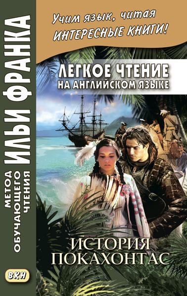 Легкое чтение на английском языке. История Покахонтас = Brian Doherty. The Story of Pocahontas