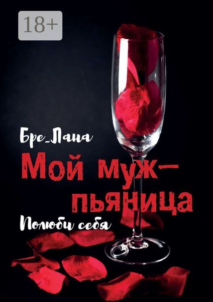 Мой муж – пьяница. Полюби себя