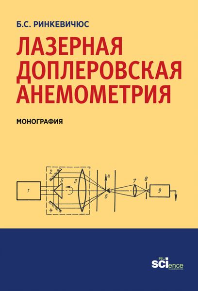 Лазерная доплеровская анемометрия. (Аспирантура, Бакалавриат). Монография.