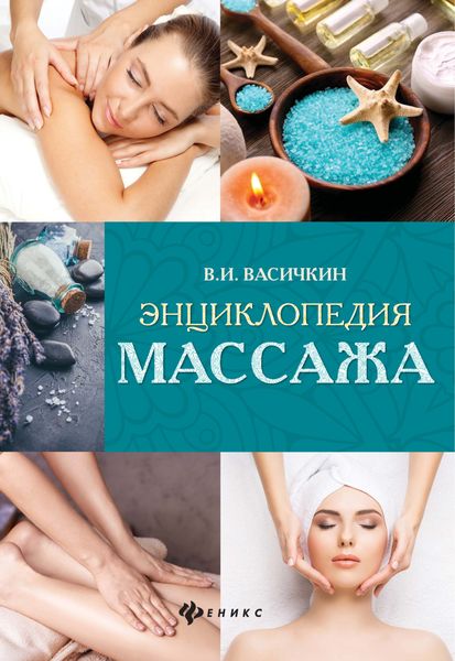 Энциклопедия массажа