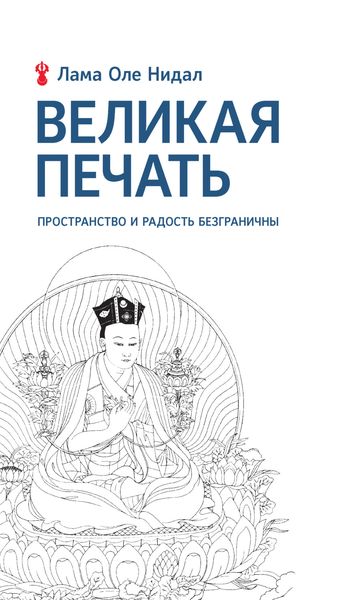 Великая печать. Пространство и радость безграничны. Взгляд Махамудры буддизма Алмазного пути