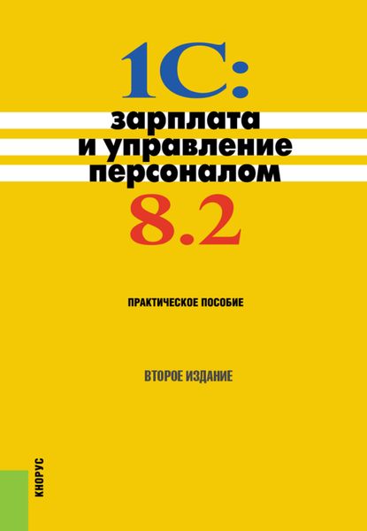 1С: Зарплата и управление персоналом 8.2. Практическое пособие