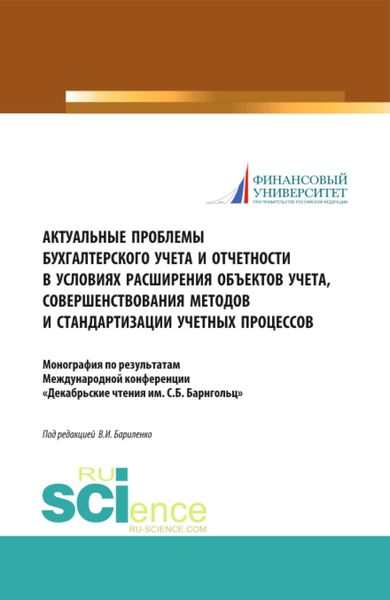 Актуальные проблемы бухгалтерского учета и отчетности в условиях расширения объектов учета, совершенствования методов и стандартизации учетных процессов. (Аспирантура, Бакалавриат). Монография.