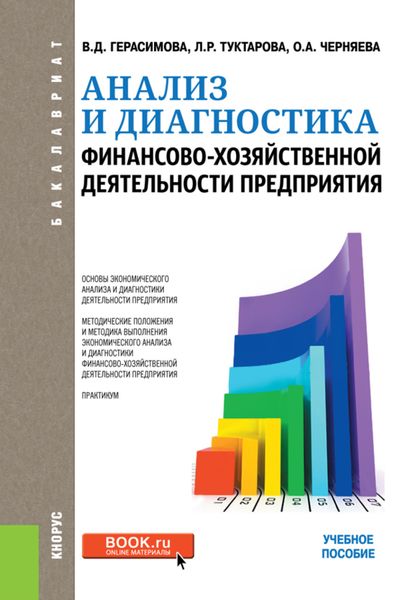 Анализ и диагностика финансово-хозяйственной деятельности предприятия. (Бакалавриат). Учебное пособие.