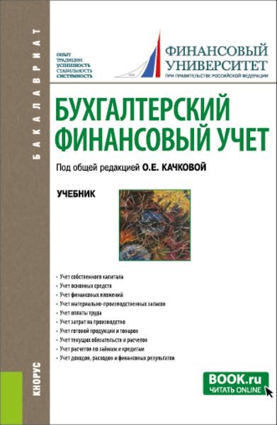 Бухгалтерский финансовый учет. (Бакалавриат). Учебник.