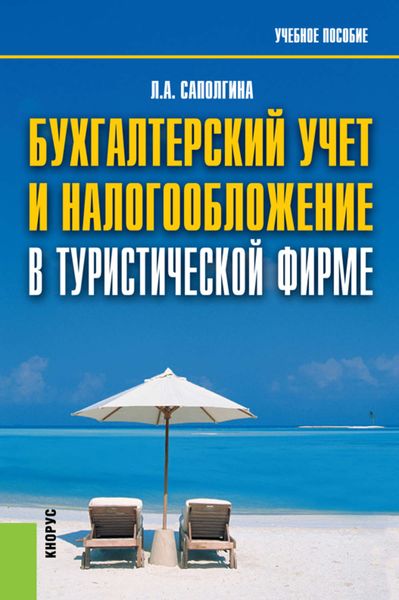 Бухгалтерский учет и налогообложение в туристической фирме