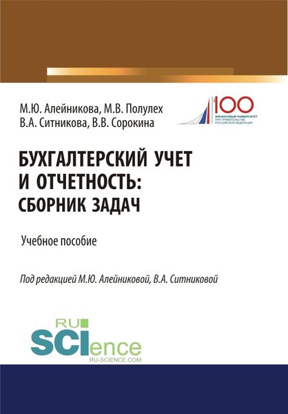 Бухгалтерский учет и отчетность. (Бакалавриат, Специалитет). Учебное пособие.
