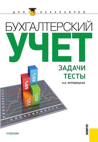 Бухгалтерский учет. Задачи. Тесты. (Бакалавриат, Магистратура). Учебник.
