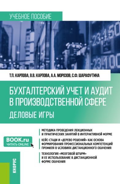 Бухгалтерский учёт и аудит в производственной сфере. Деловые игры. (Бакалавриат). Учебное пособие.