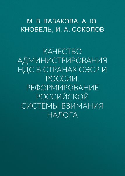 Качество администрирования НДС в странах ОЭСР и России. Реформирование российской системы взимания налога