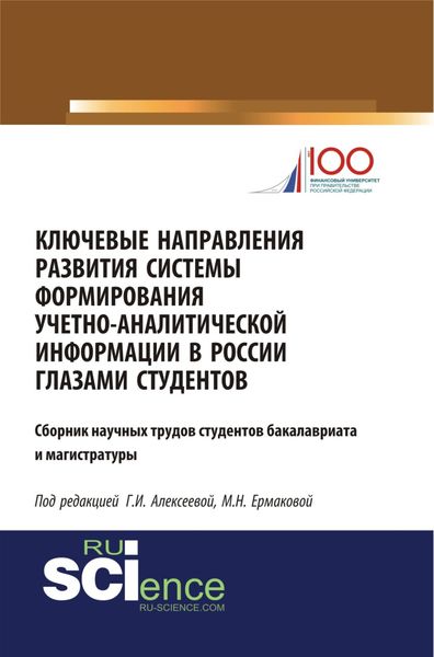 Ключевые направления развития системы формирования учетно-аналитической информации в России глазами студентов. (Бакалавриат). (Магистратура). Сборник статей