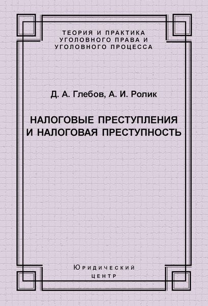 Налоговые преступления и налоговая преступность