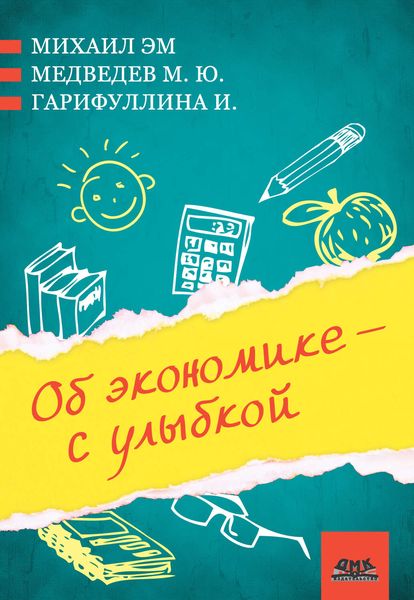 Об экономике – с улыбкой