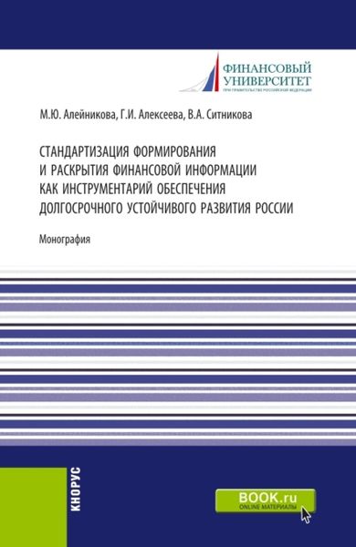 Стандартизация формирования и раскрытия финансовой информации как инструментарий обеспечения долгосрочного устойчивого развития России. (Аспирантура, Бакалавриат, Магистратура). Монография.