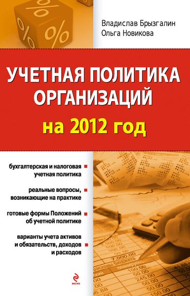 Учетная политика организаций на 2012 год