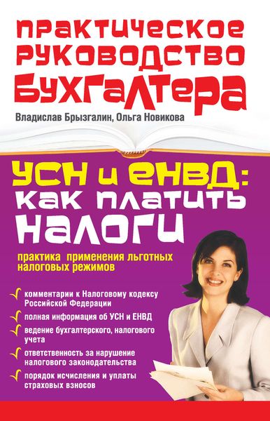 УСН и ЕНВД: как платить налоги. Практика применения льготных налоговых режимов