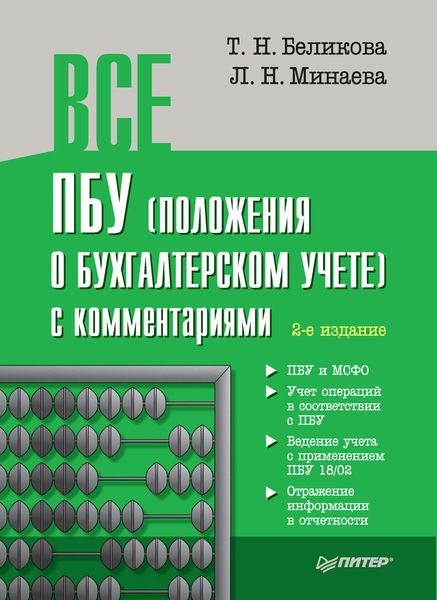 Все ПБУ (положения о бухгалтерском учете) с комментариями