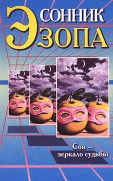 Сонник Эзопа