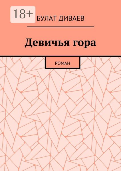 Девичья гора. Роман