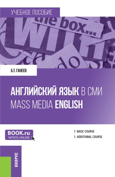 Английский язык в СМИ Mass Media English. (Бакалавриат, Магистратура). Учебное пособие.
