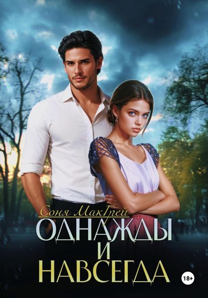 Однажды и навсегда