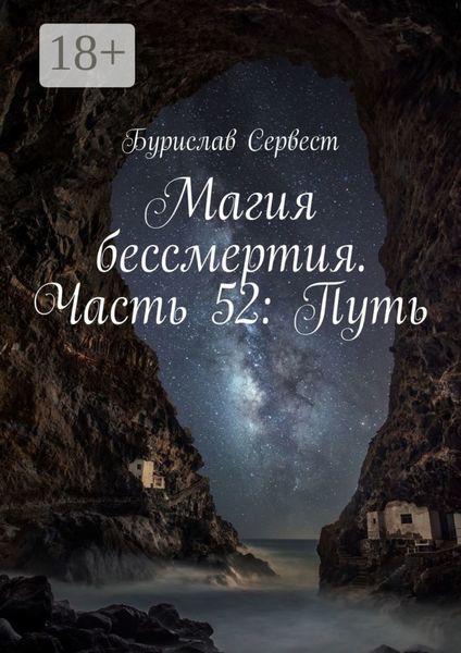 Магия бессмертия. Часть 52: Путь