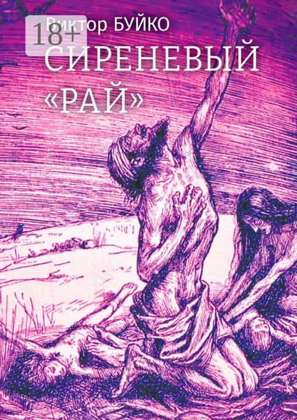 Сиреневый «Рай»