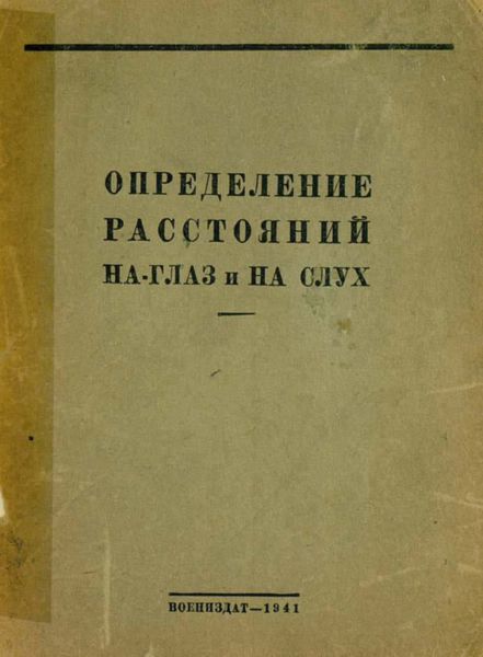 Определение расстояний на глаз и на слух