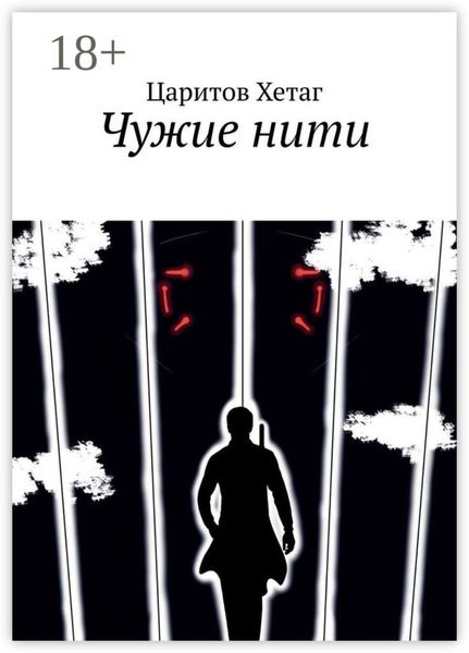 Чужие нити